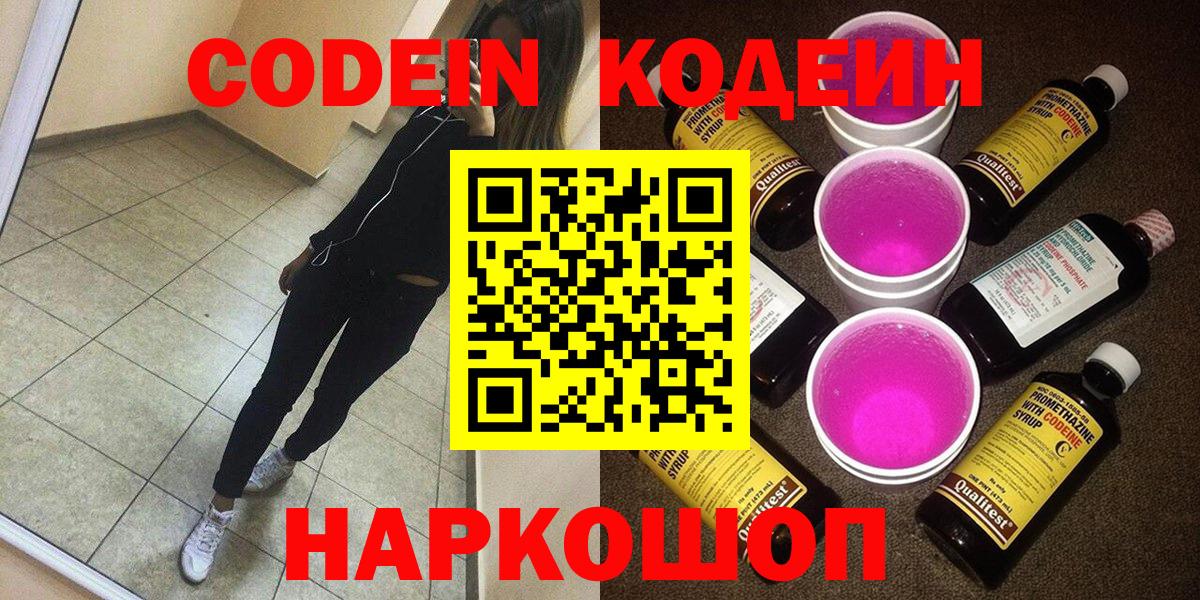 Кодеин Purple Drank Карасук